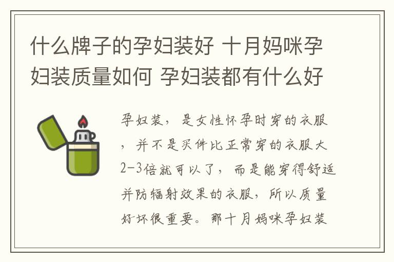 什么牌子的孕妇装好 十月妈咪孕妇装质量如何 孕妇装都有什么好的品牌