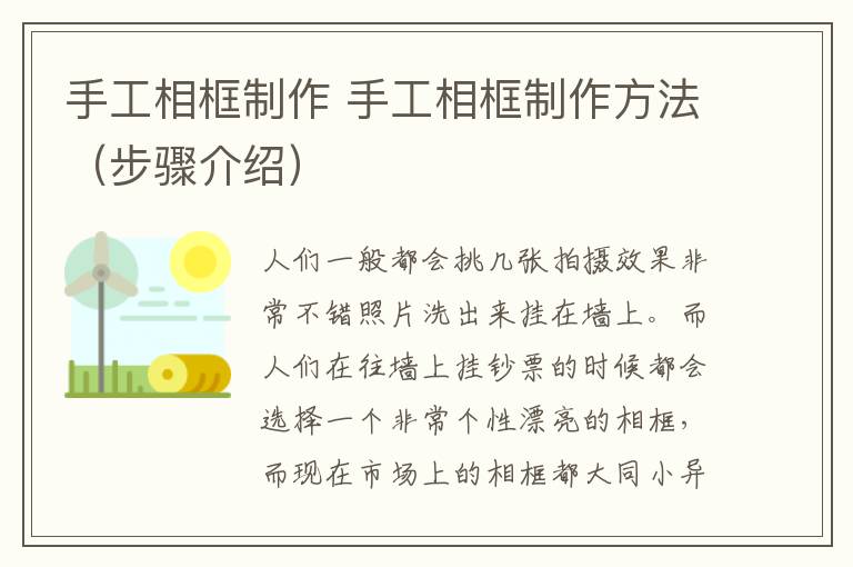 手工相框制作 手工相框制作方法(步骤介绍)