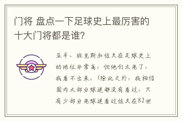 门将 盘点一下足球史上最厉害的十大门将都是谁?