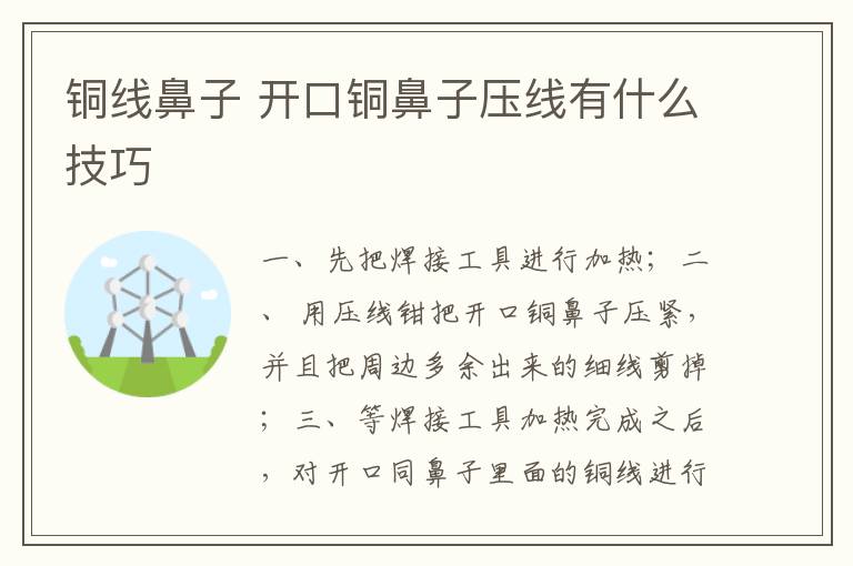 铜线鼻子 开口铜鼻子压线有什么技巧