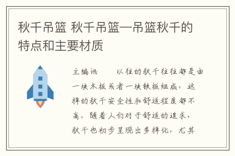 秋千吊篮 秋千吊篮—吊篮秋千的特点和主要材质