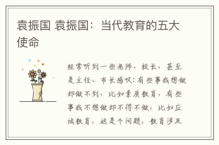 袁振国 袁振国：当代教育的五大使命