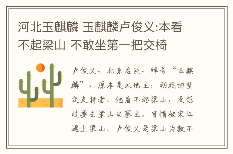 河北玉麒麟 玉麒麟卢俊义:本看不起梁山 不敢坐第一把交椅