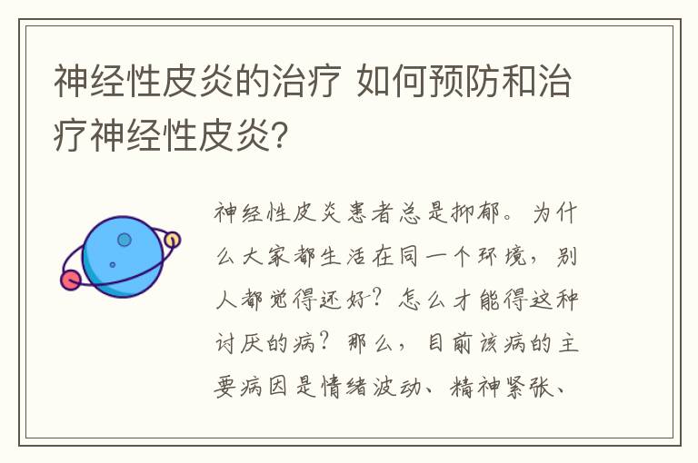 神经性皮炎的治疗 如何预防和治疗神经性皮炎?