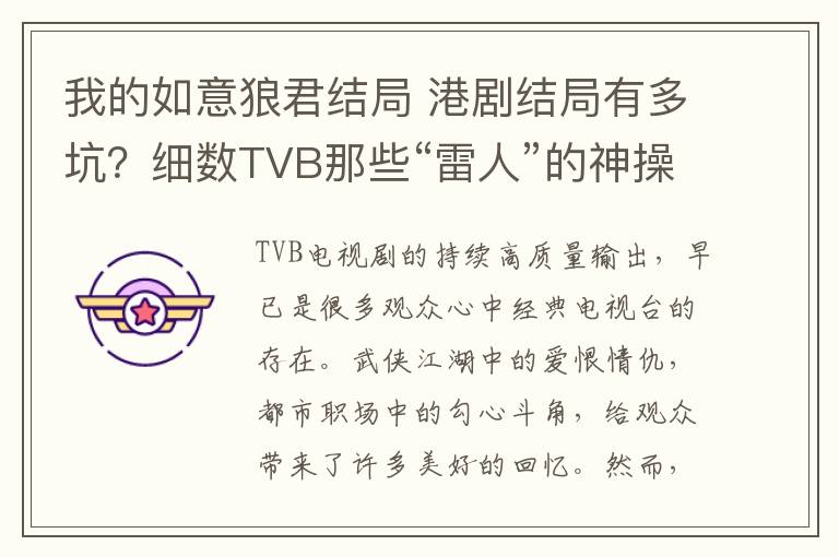 我的如意狼君结局 港剧结局有多坑？细数TVB那些“雷人”的神操作，一个比一个优秀