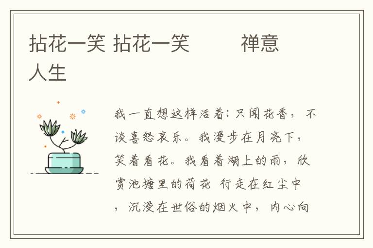 拈花一笑 拈花一笑        禅意人生