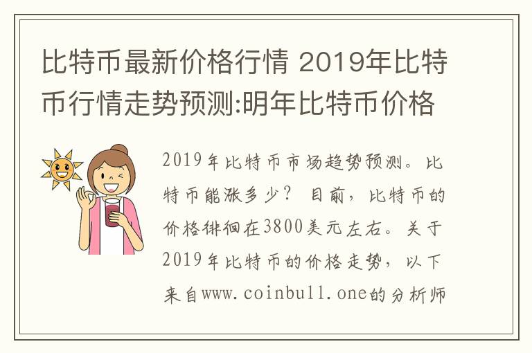 比特币最新价格行情 2019年比特币行情走势预测:明年比特币价格能涨到多少?