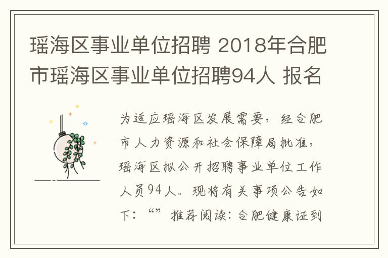 瑶海区事业单位招聘 2018年合肥市瑶海区事业单位招聘94人 报名时间6月11日至6月15日