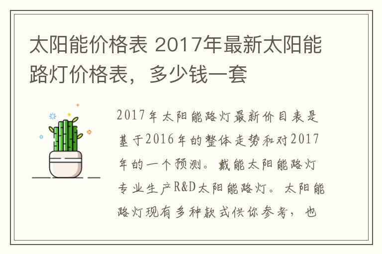 太阳能价格表 2017年最新太阳能路灯价格表,多少钱一套