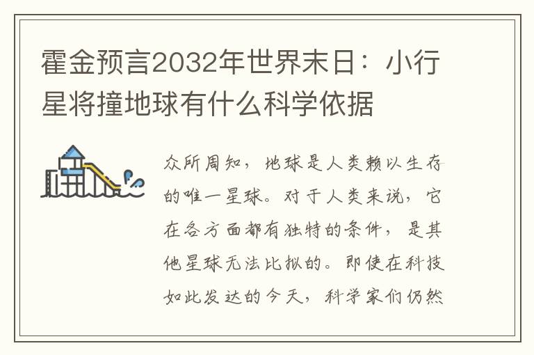 霍金预言2032年世界末日:小行星将撞地球有什么科学依据