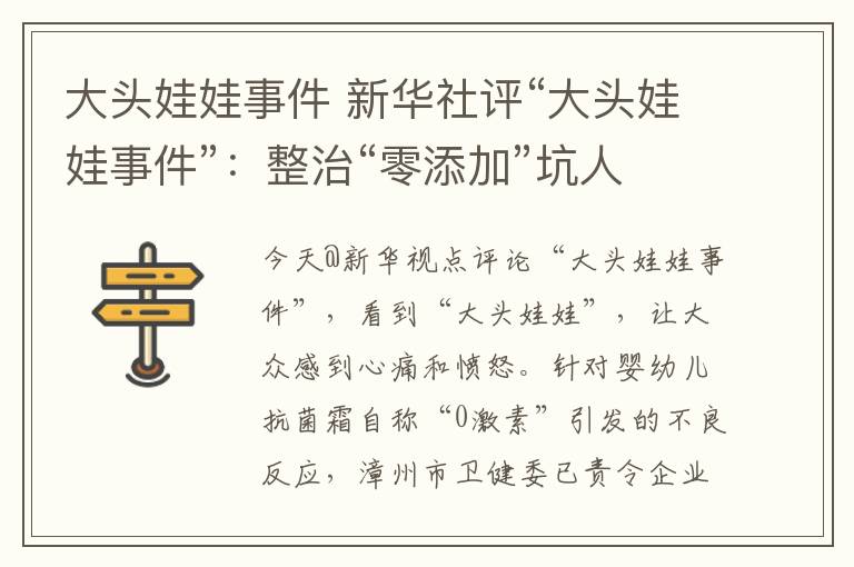 大头娃娃事件 新华社评“大头娃娃事件”:整治“零添加”坑人套路,还老百姓安心