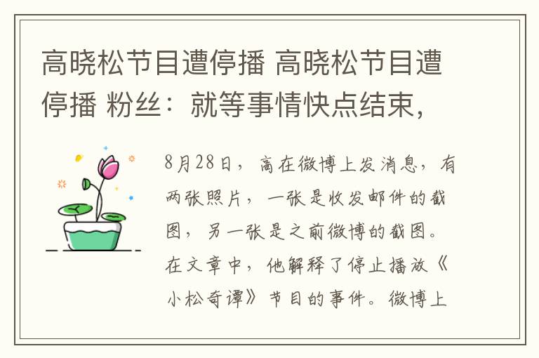 高晓松节目遭停播 高晓松节目遭停播 粉丝:就等事情快点结束,节目正常播出