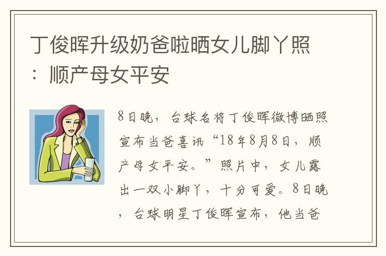 丁俊晖升级奶爸啦晒女儿脚丫照:顺产母女平安