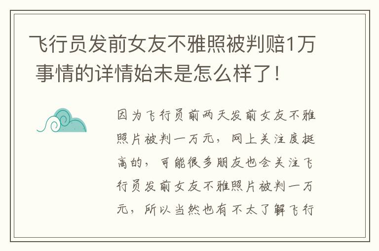 飞行员发前女友不雅照被判赔1万 事情的详情始末是怎么样了！