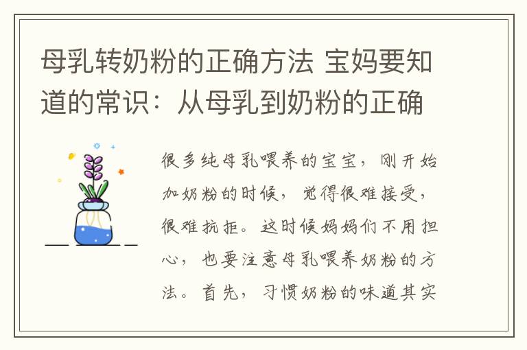 母乳转奶粉的正确方法 宝妈要知道的常识:从母乳到奶粉的正确转换!