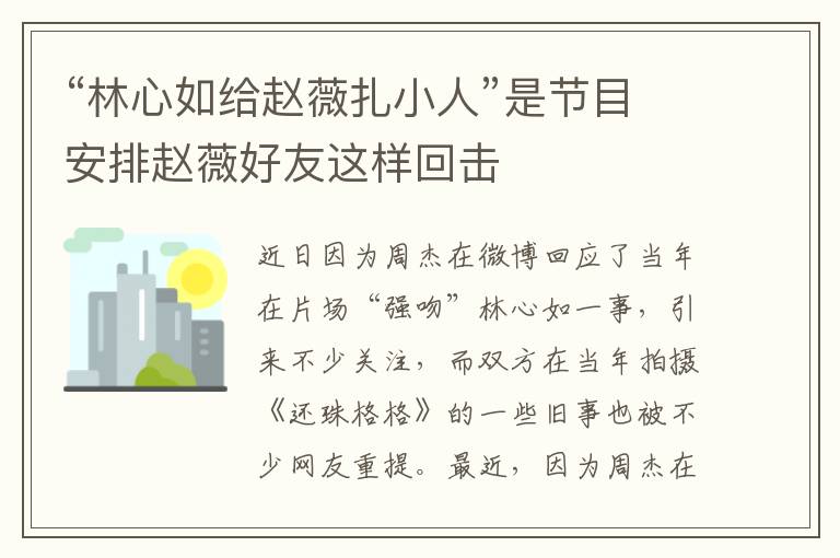 “林心如给赵薇扎小人”是节目安排赵薇好友这样回击