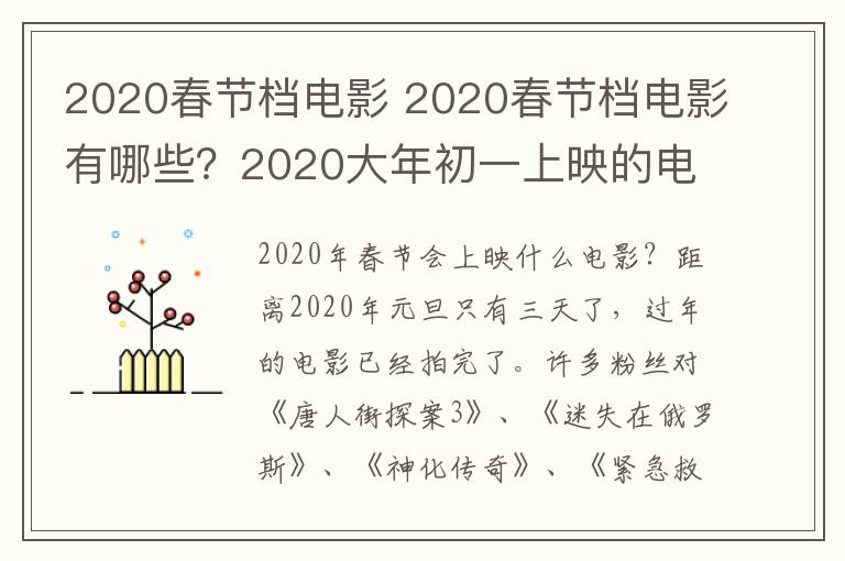 2020春节档电影 2020春节档电影有哪些?2020大年初一上映的电影