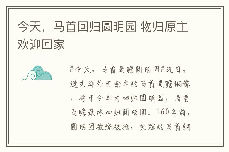 今天,马首回归圆明园 物归原主欢迎回家