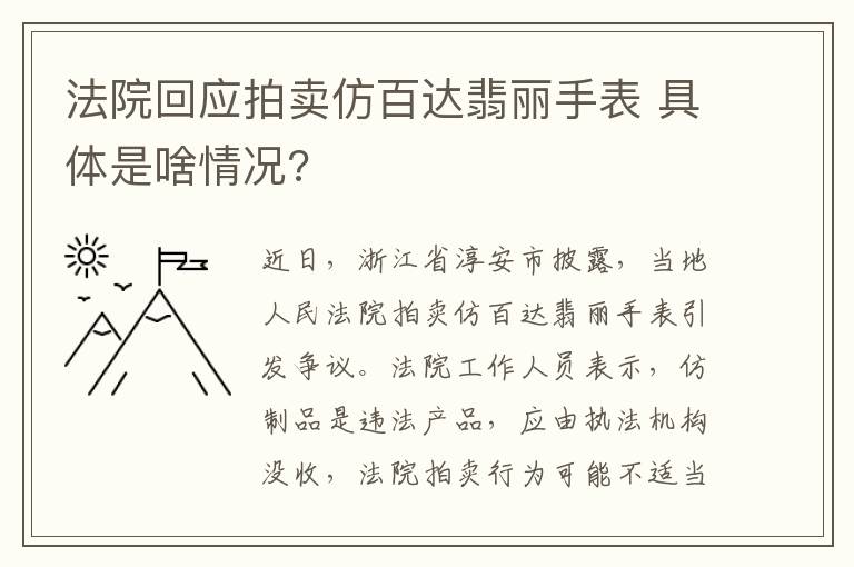 法院回应拍卖仿百达翡丽手表 具体是啥情况?