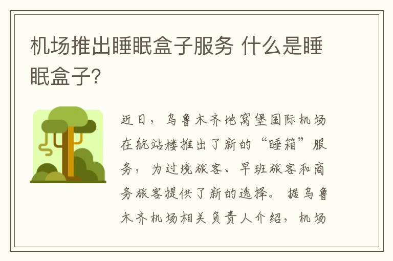 机场推出睡眠盒子服务 什么是睡眠盒子?