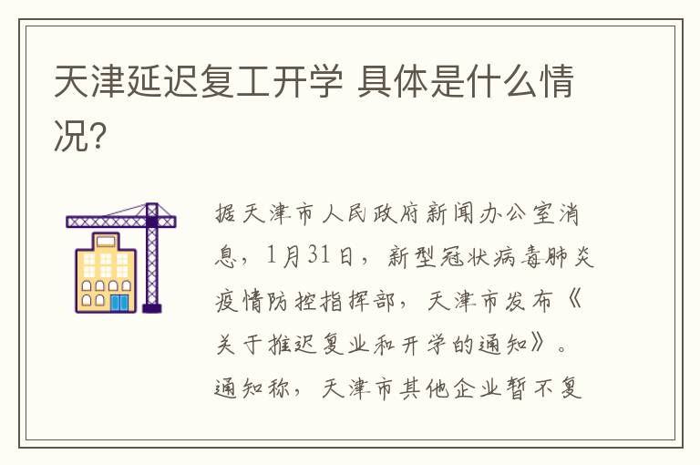 天津延迟复工开学 具体是什么情况?