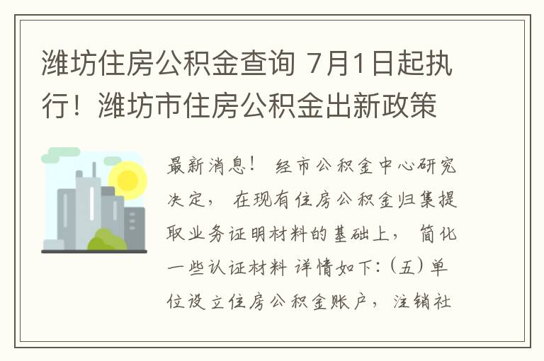潍坊住房公积金查询 7月1日起执行！潍坊市住房公积金出新政策！