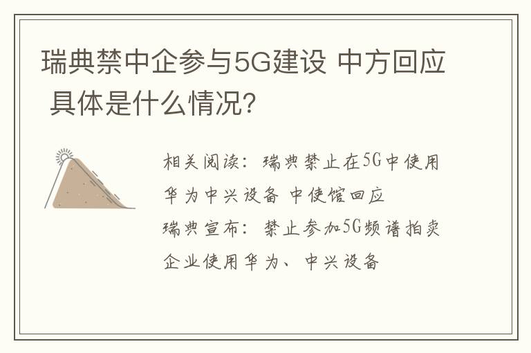 瑞典禁中企参与5G建设 中方回应 具体是什么情况?