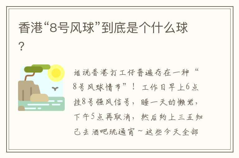 香港“8号风球”到底是个什么球?