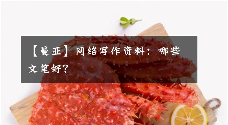 【曼亚】网络写作资料:哪些文笔好?