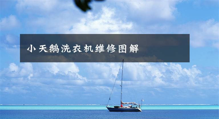 小天鹅洗衣机维修图解