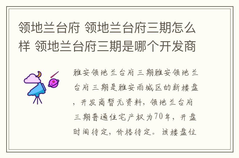 领地兰台府 领地兰台府三期怎么样 领地兰台府三期是哪个开发商