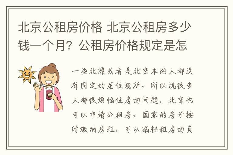 北京公租房价格 北京公租房多少钱一个月?公租房价格规定是怎样的?