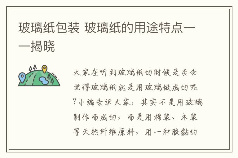 玻璃纸包装 玻璃纸的用途特点一一揭晓
