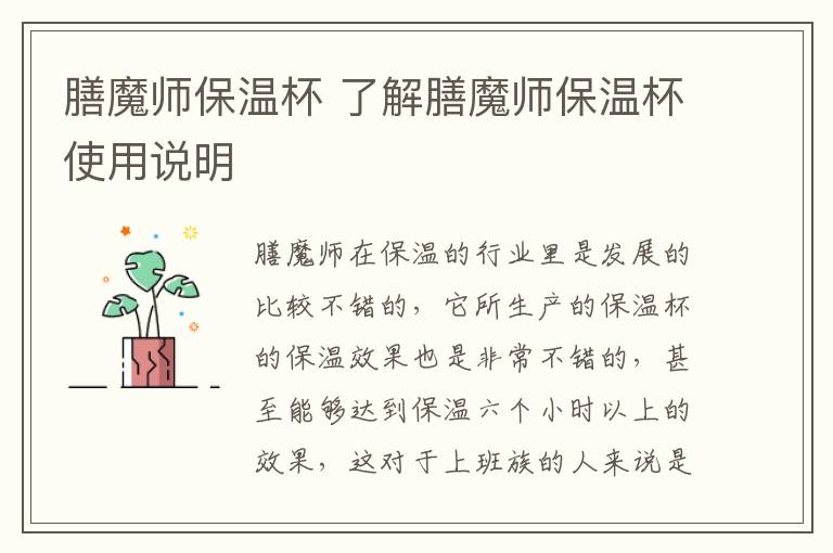 膳魔师保温杯 了解膳魔师保温杯使用说明