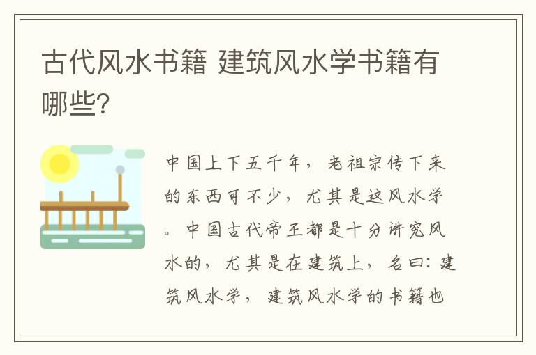 古代风水书籍 建筑风水学书籍有哪些?
