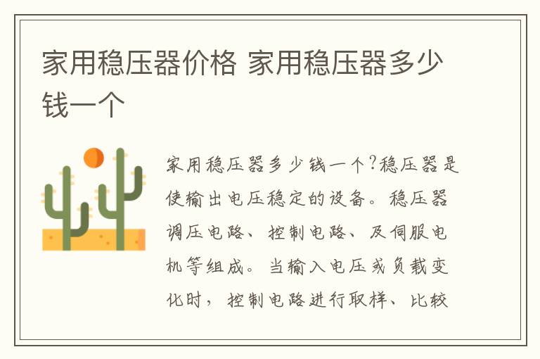 家用稳压器价格 家用稳压器多少钱一个