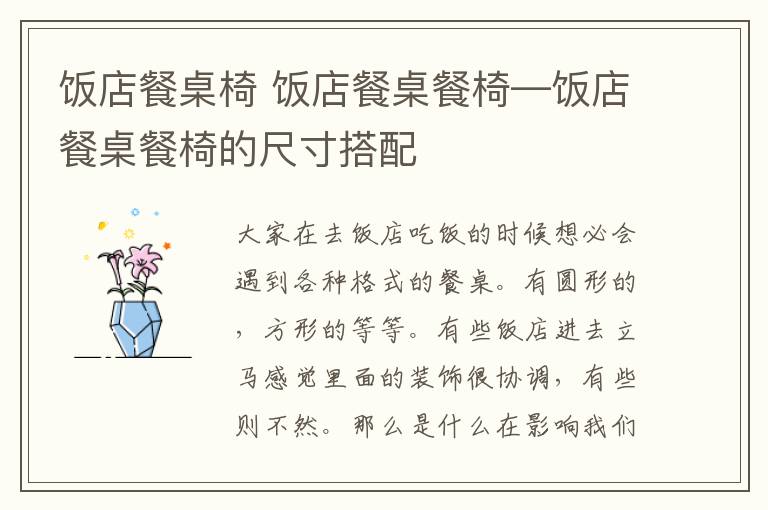 饭店餐桌椅 饭店餐桌餐椅—饭店餐桌餐椅的尺寸搭配