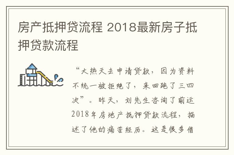 房产抵押贷流程 2018最新房子抵押贷款流程
