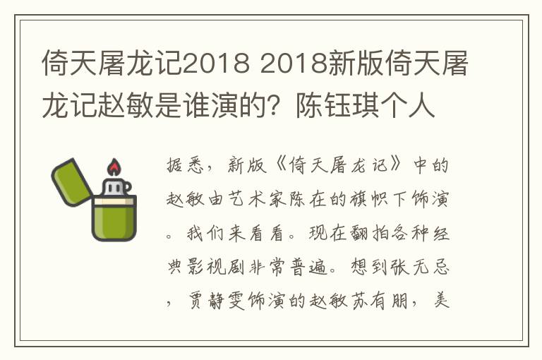 倚天屠龙记2018 2018新版倚天屠龙记赵敏是谁演的?陈钰琪个人资料及陈钰琪影视作品