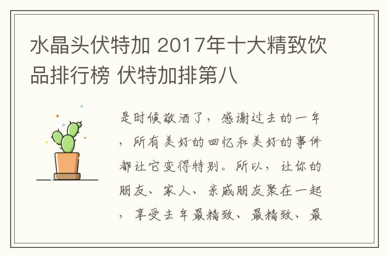 水晶头伏特加 2017年十大精致饮品排行榜 伏特加排第八