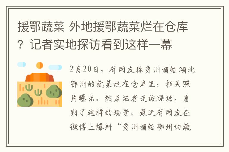 援鄂蔬菜 外地援鄂蔬菜烂在仓库?记者实地探访看到这样一幕