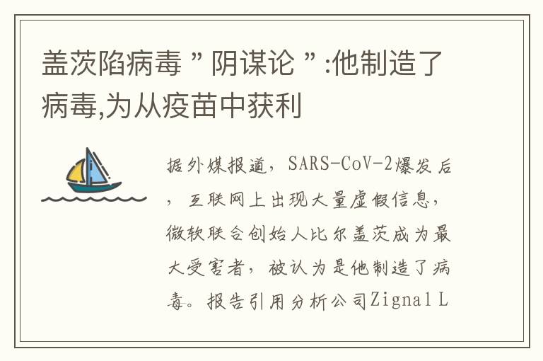 盖茨陷病毒"阴谋论":他制造了病毒,为从疫苗中获利