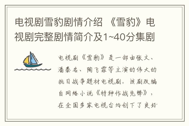 电视剧雪豹剧情介绍 《雪豹》电视剧完整剧情简介及1~40分集剧情介绍