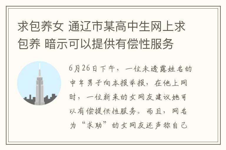 求包养女 通辽市某高中生网上求包养 暗示可以提供有偿性服务