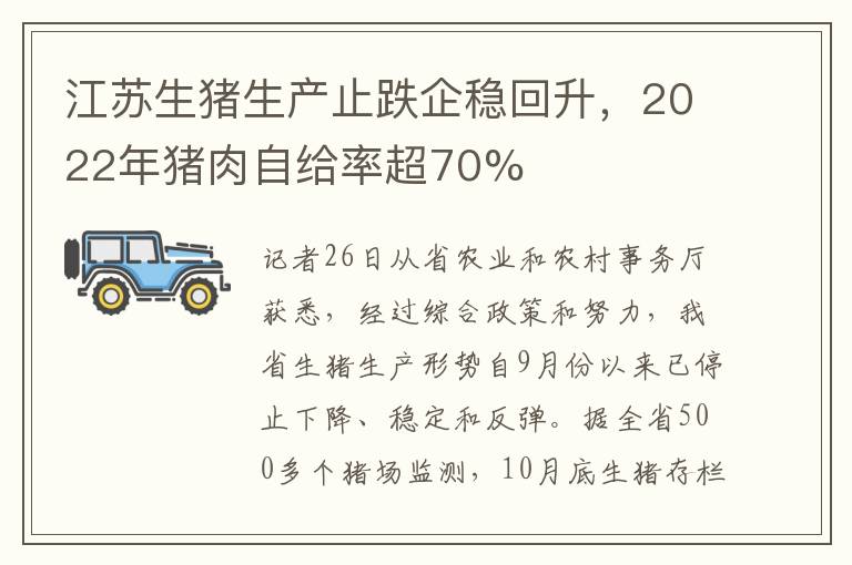 江苏生猪生产止跌企稳回升,2022年猪肉自给率超70%