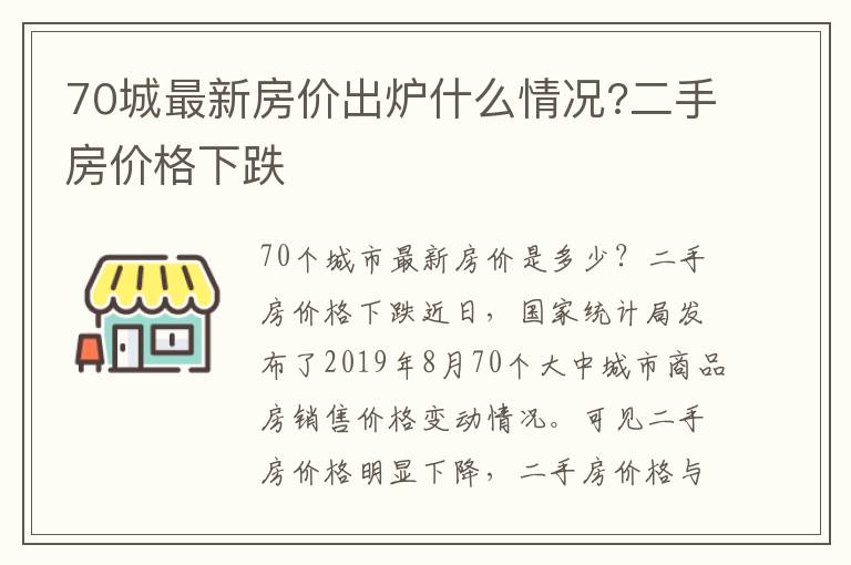 70城最新房价出炉什么情况?二手房价格下跌