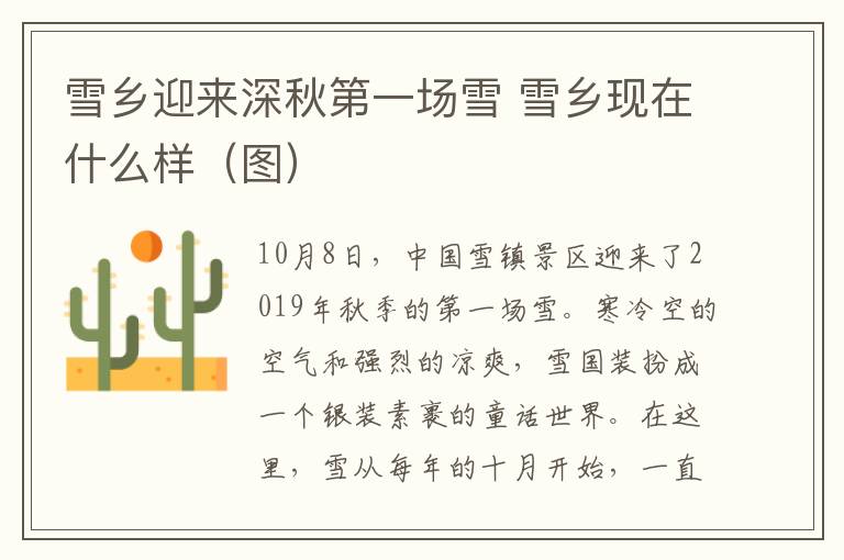 雪乡迎来深秋第一场雪 雪乡现在什么样（图）