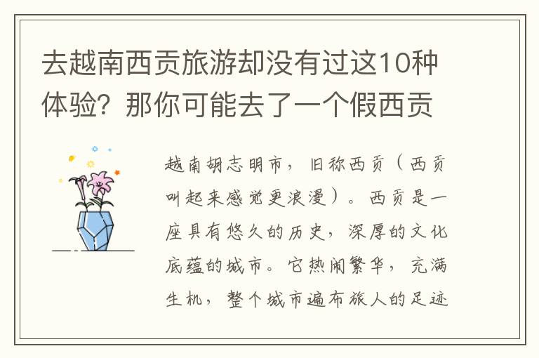 去越南西贡旅游却没有过这10种体验？那你可能去了一个假西贡