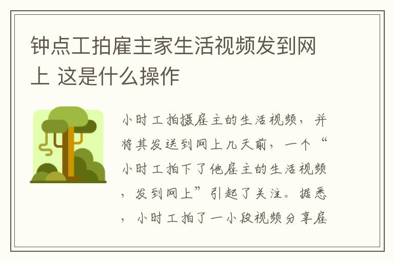 钟点工拍雇主家生活视频发到网上 这是什么操作