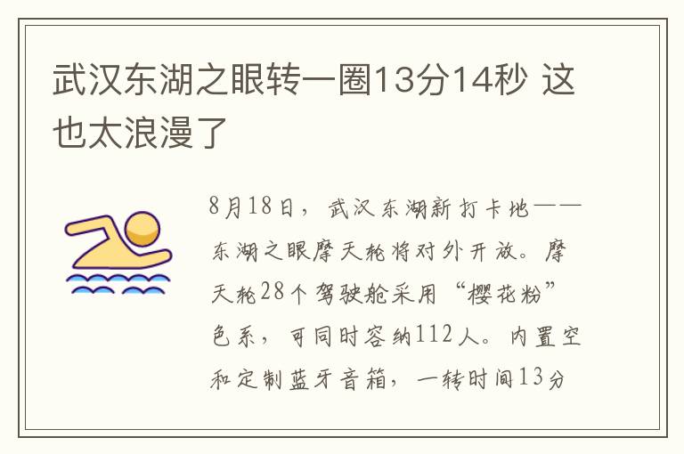武汉东湖之眼转一圈13分14秒 这也太浪漫了
